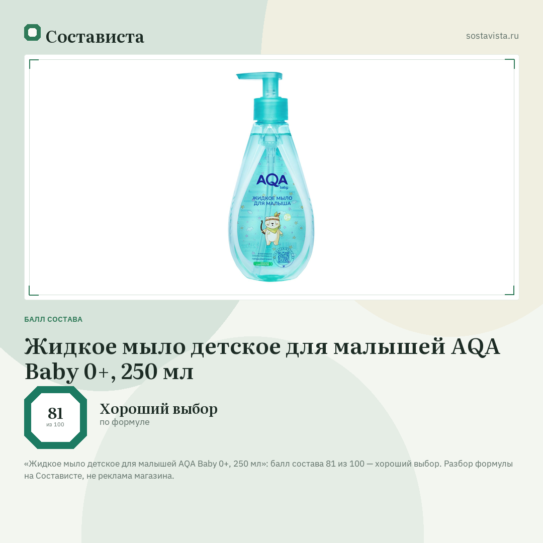 Жидкое мыло детское для малышей AQA Baby 0+, 250 мл: балл состава 81 из 100 — Состависта