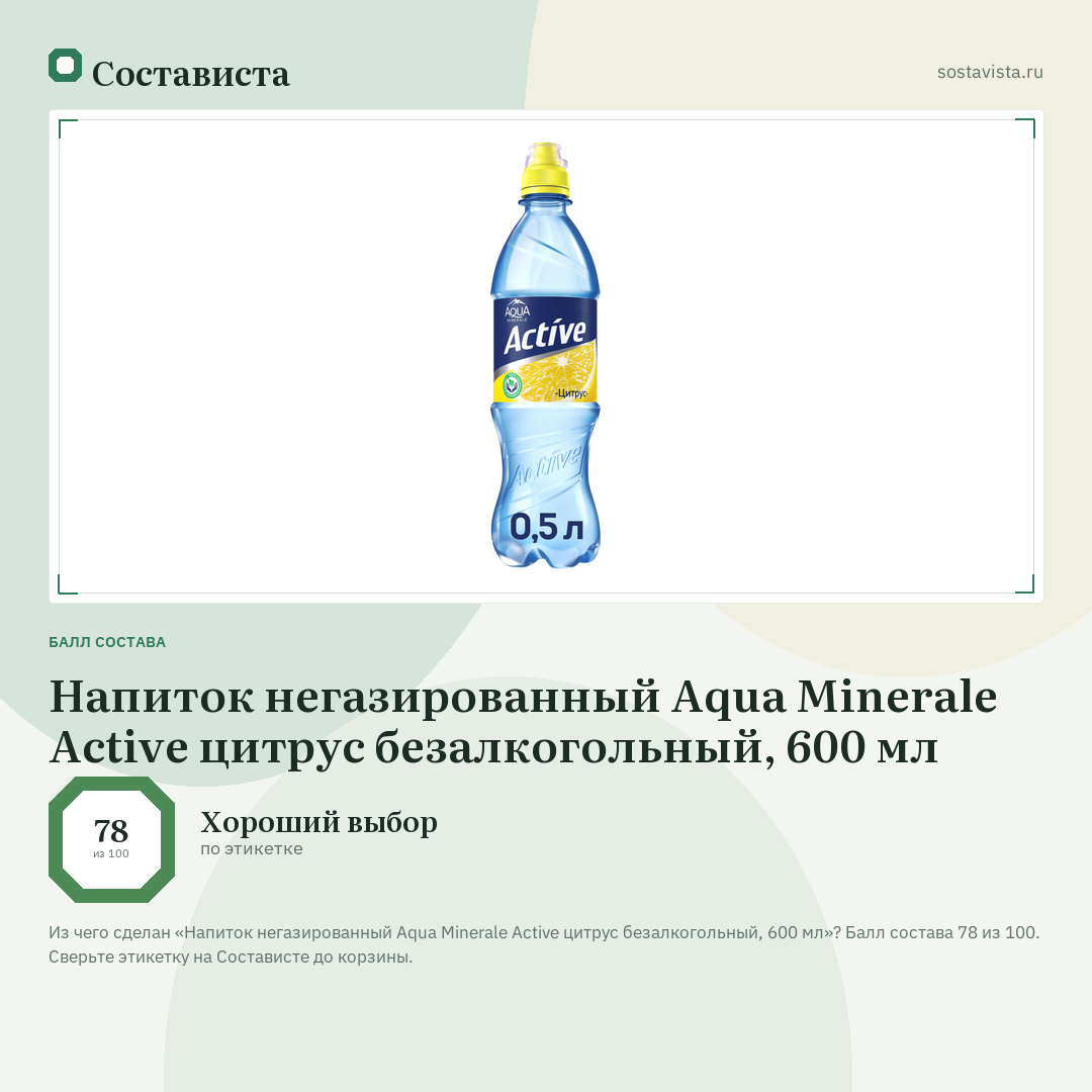 Напиток негазированный Aqua Minerale Active цитрус безалкогольный, 600 мл: балл состава 78 из 100 — Состависта