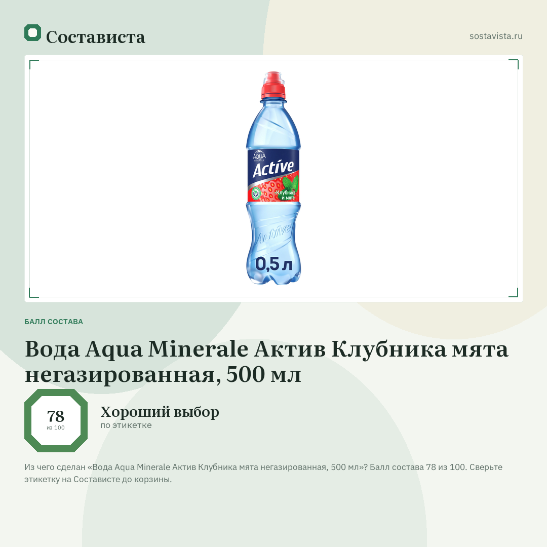 Вода Aqua Minerale Актив Клубника мята негазированная, 500 мл: балл состава 78 из 100 — Состависта