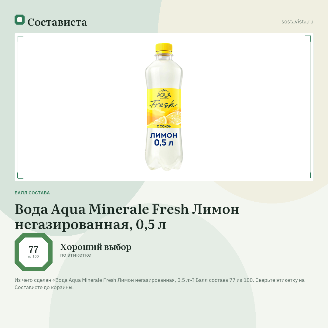 Вода Aqua Minerale Fresh Лимон негазированная, 0,5 л: балл состава 77 из 100 — Состависта