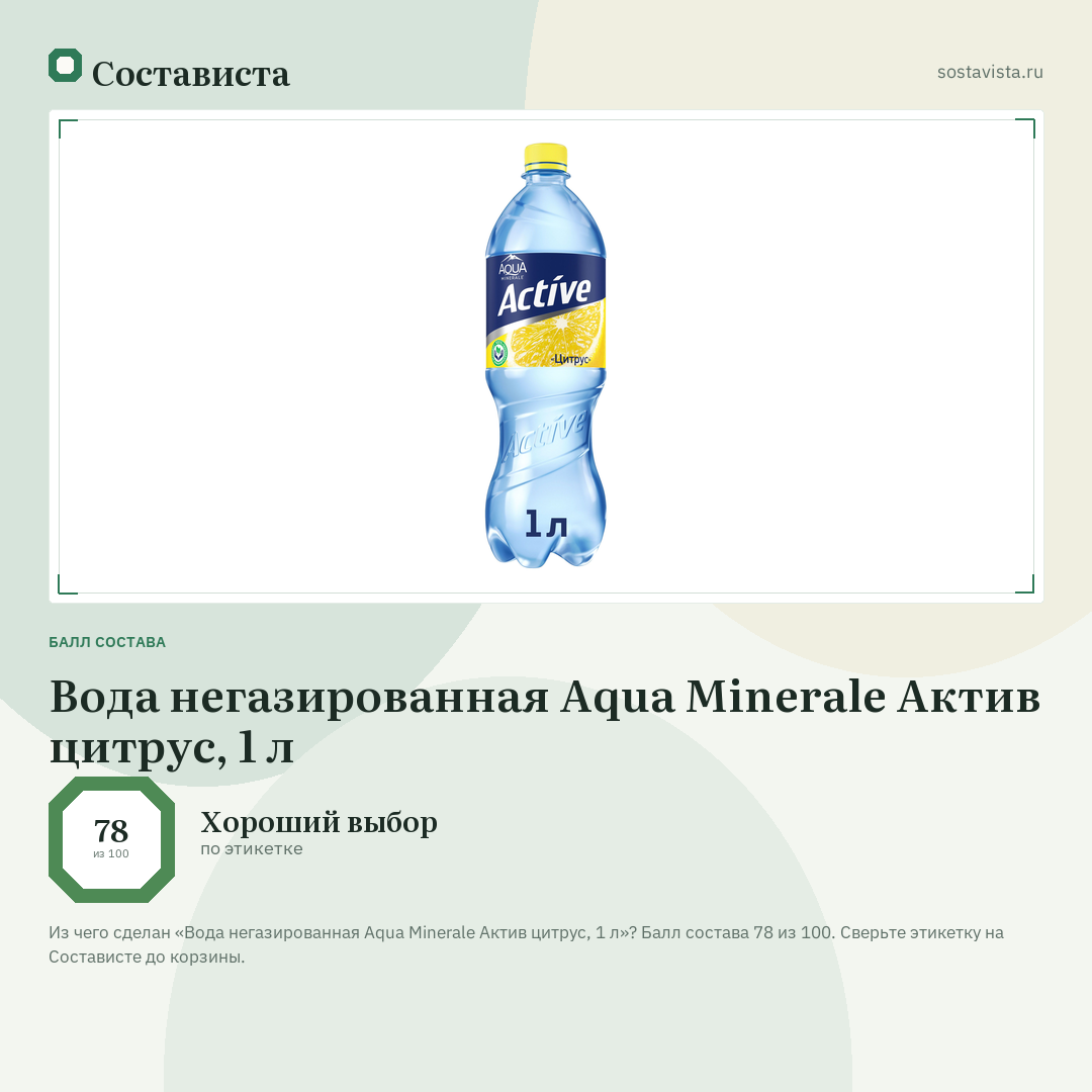 Вода негазированная Aqua Minerale Актив цитрус, 1 л: балл состава 78 из 100 — Состависта
