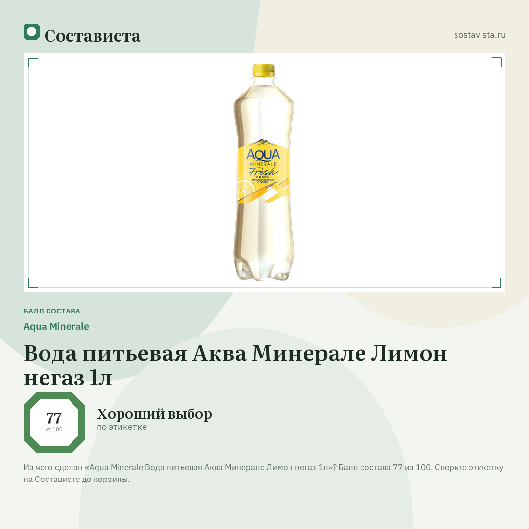 Aqua Minerale Вода питьевая Аква Минерале Лимон негаз 1л: балл состава 77 из 100 — Состависта