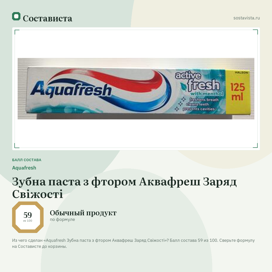 Aquafresh Зубна паста з фтором Аквафреш Заряд Свіжості: балл состава 59 из 100 — Состависта
