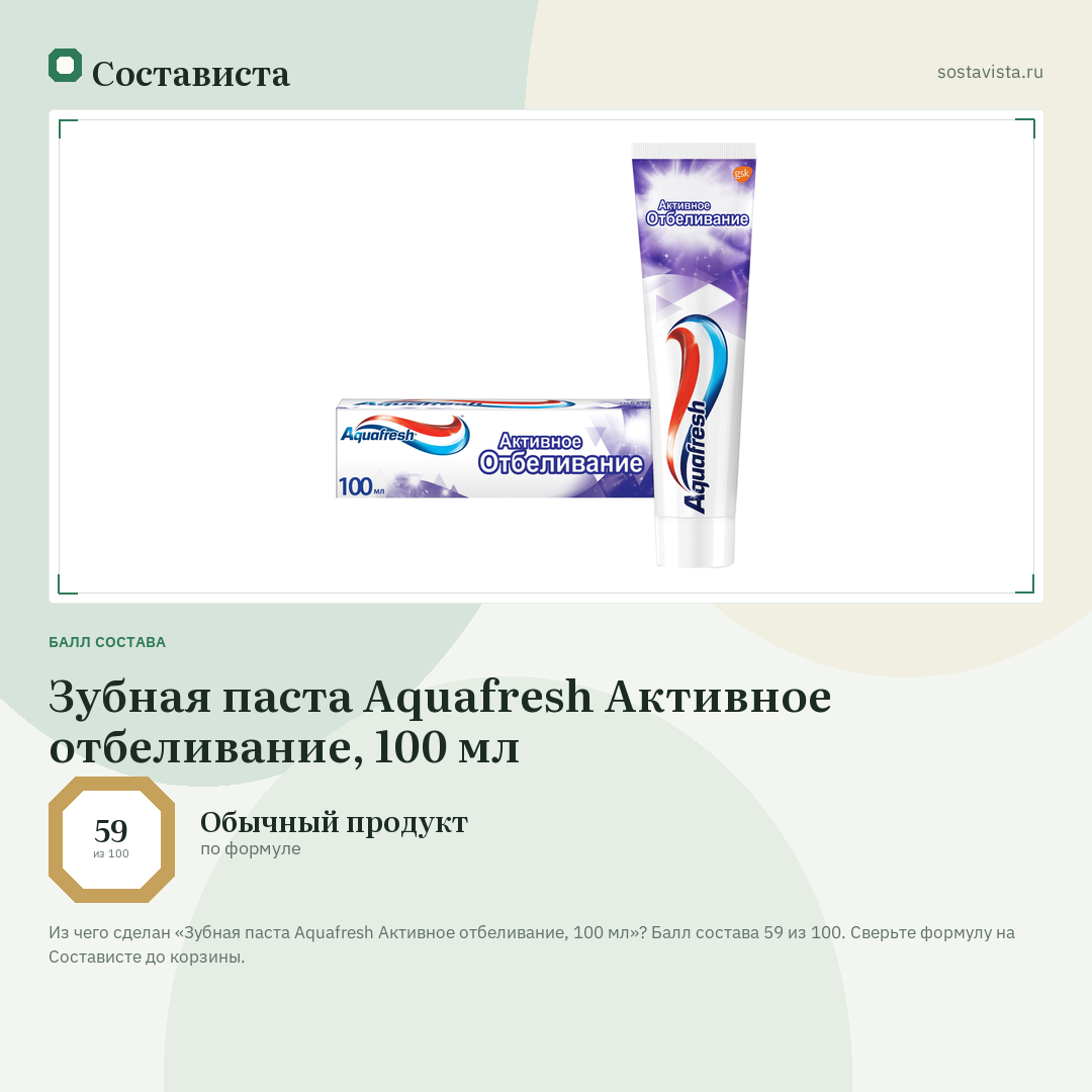 Зубная паста Aquafresh Активное отбеливание, 100 мл: балл состава 59 из 100 — Состависта