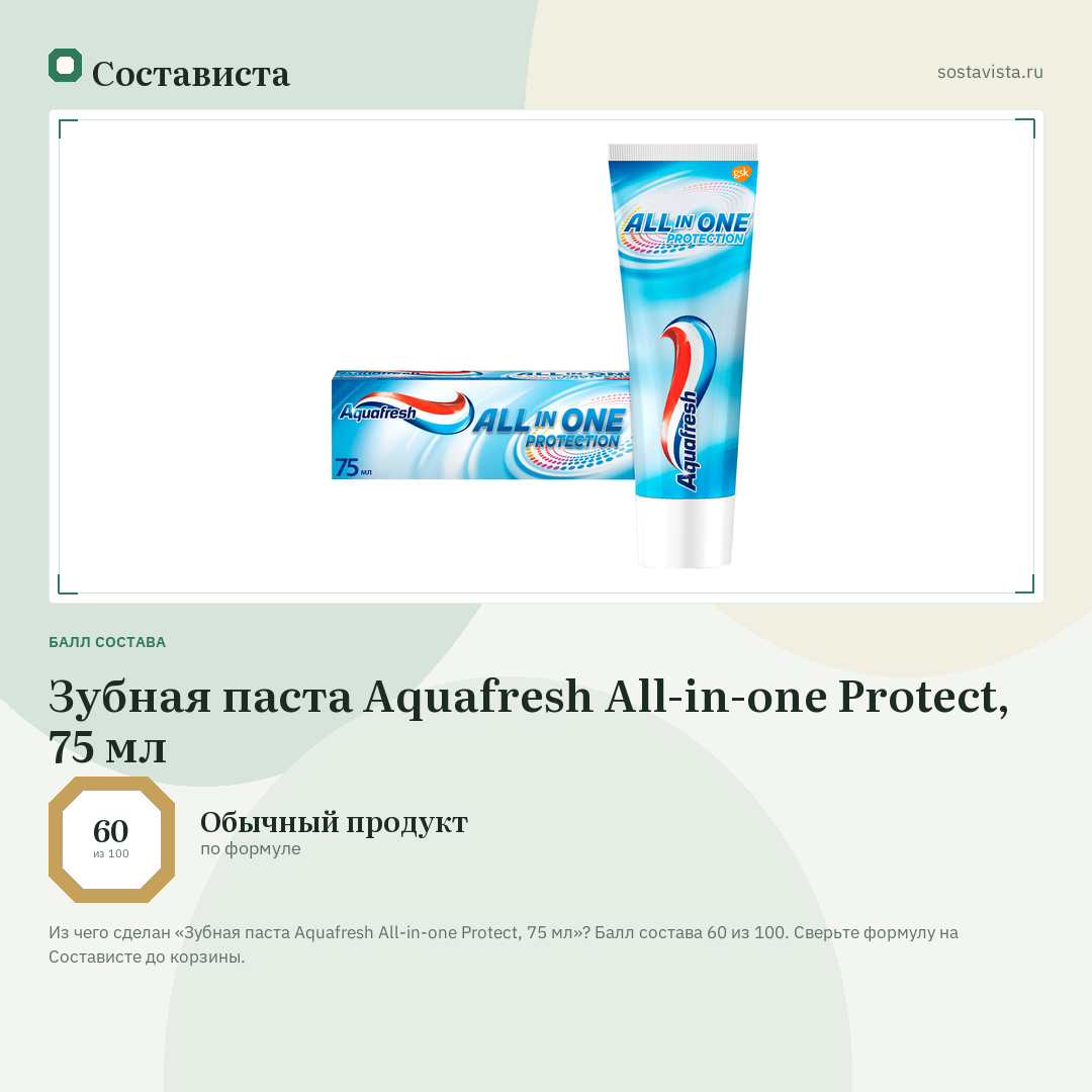 Зубная паста Aquafresh All-in-one Protect, 75 мл: балл состава 60 из 100 — Состависта