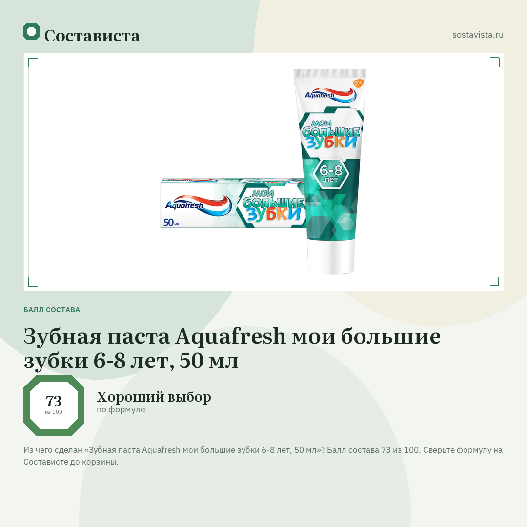 Зубная паста Aquafresh мои большие зубки 6-8 лет, 50 мл: балл состава 73 из 100 — Состависта