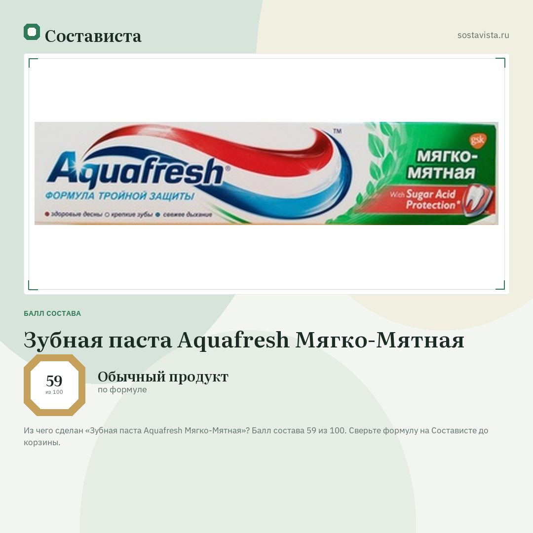 Зубная паста Aquafresh Мягко-Мятная: балл состава 59 из 100 — Состависта