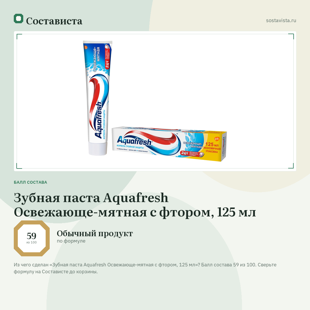 Зубная паста Aquafresh Освежающе-мятная с фтором, 125 мл: балл состава 59 из 100 — Состависта