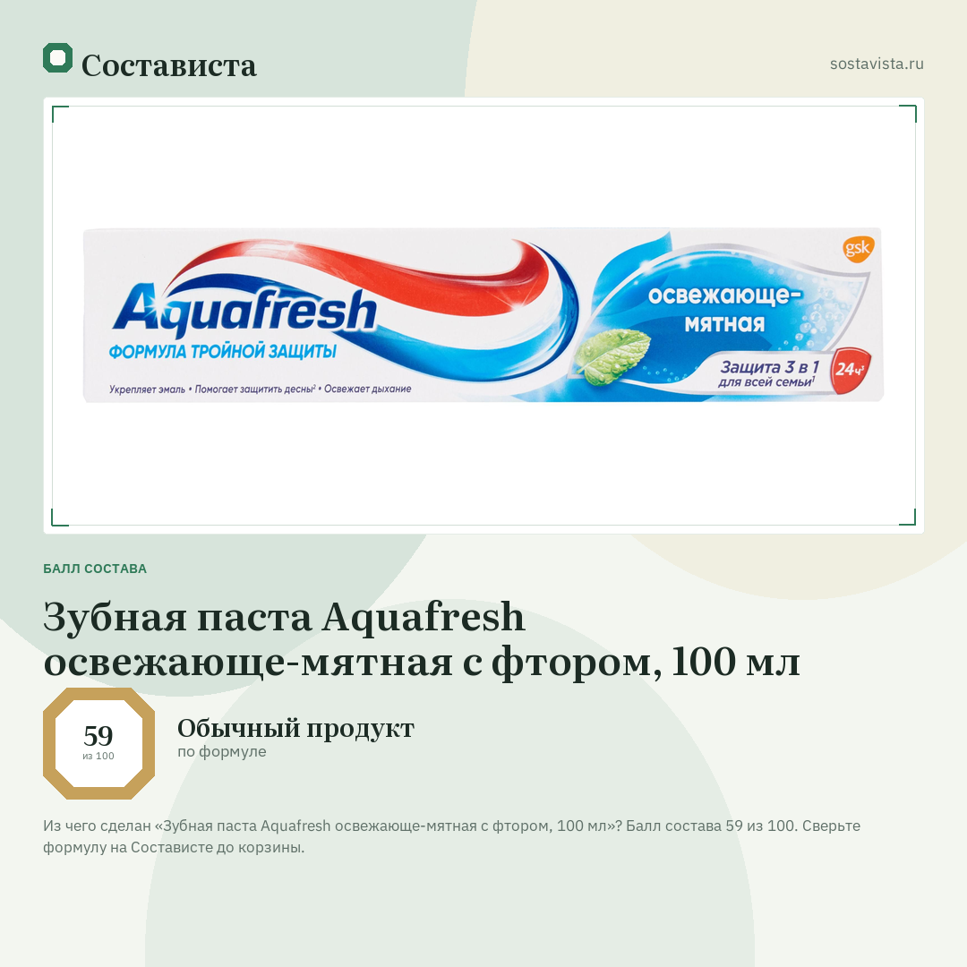 Зубная паста Aquafresh освежающе-мятная с фтором, 100 мл: балл состава 59 из 100 — Состависта