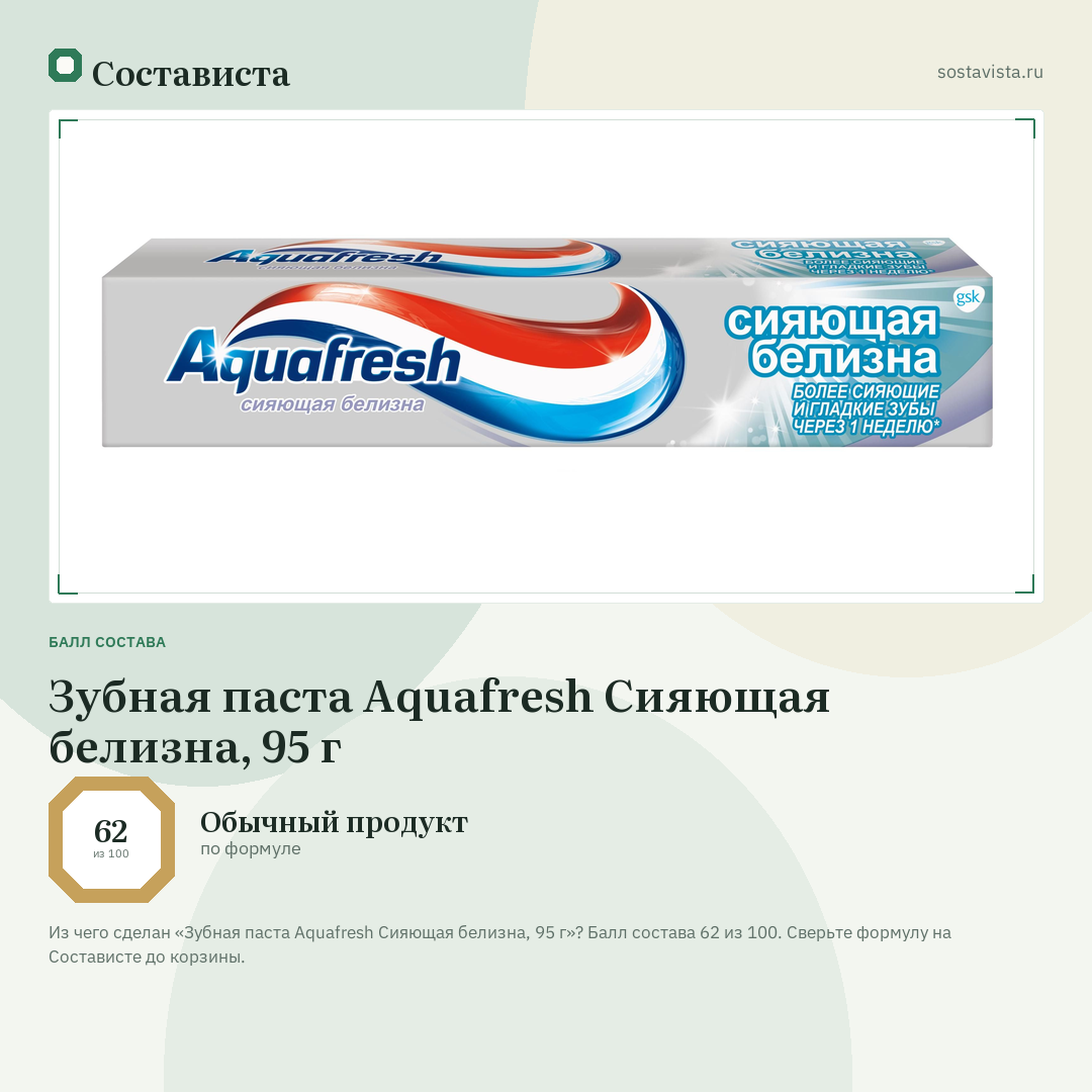 Зубная паста Aquafresh Сияющая белизна, 95 г: балл состава 62 из 100 — Состависта