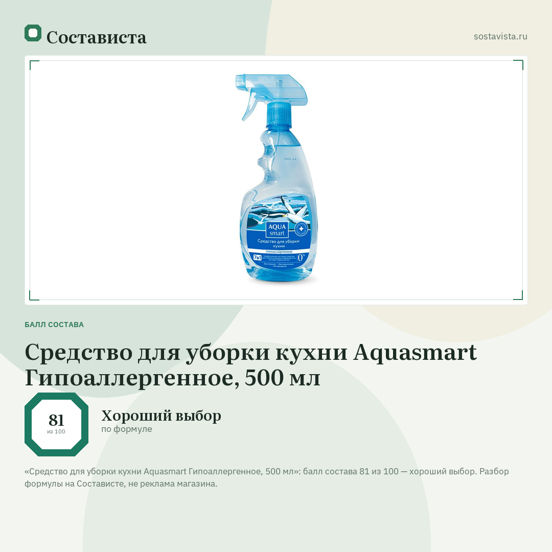 Средство для уборки кухни Aquasmart Гипоаллергенное, 500 мл: балл состава 81 из 100 — Состависта