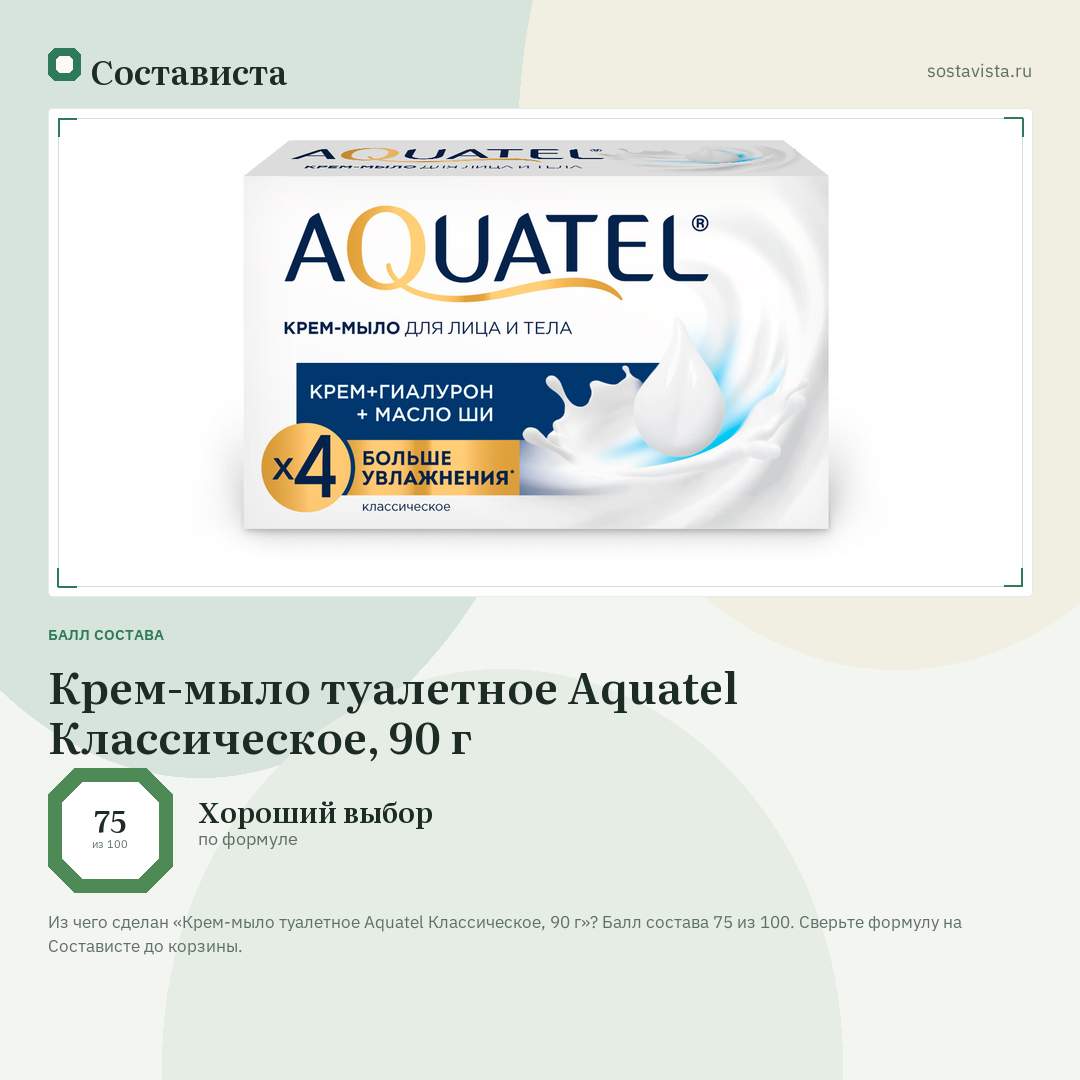 Крем-мыло туалетное Aquatel Классическое, 90 г: балл состава 75 из 100 — Состависта