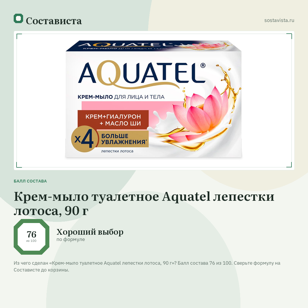 Крем-мыло туалетное Aquatel лепестки лотоса, 90 г: балл состава 76 из 100 — Состависта