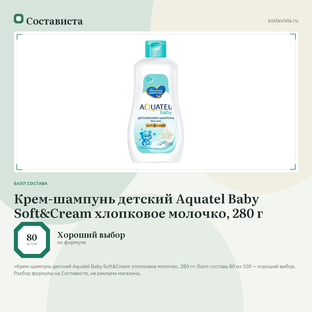 Крем-шампунь детский Aquatel Baby Soft&Cream хлопковое молочко, 280 г: балл состава 80 из 100 — Состависта
