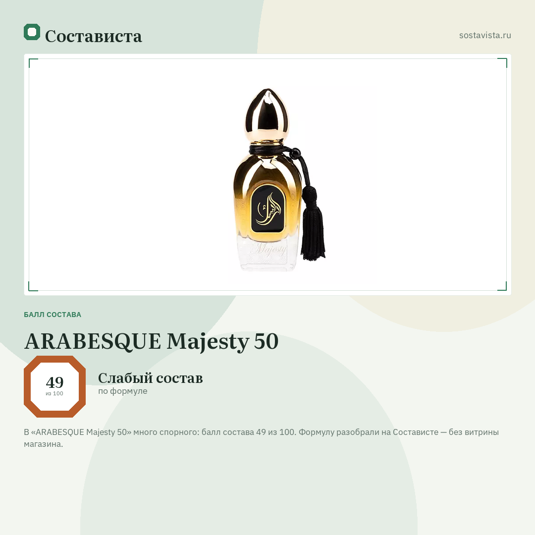 ARABESQUE Majesty 50: балл состава 49 из 100 — Состависта