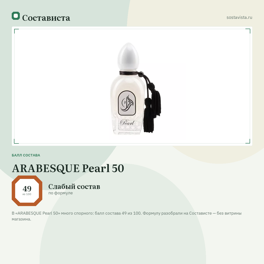 ARABESQUE Pearl 50: балл состава 49 из 100 — Состависта