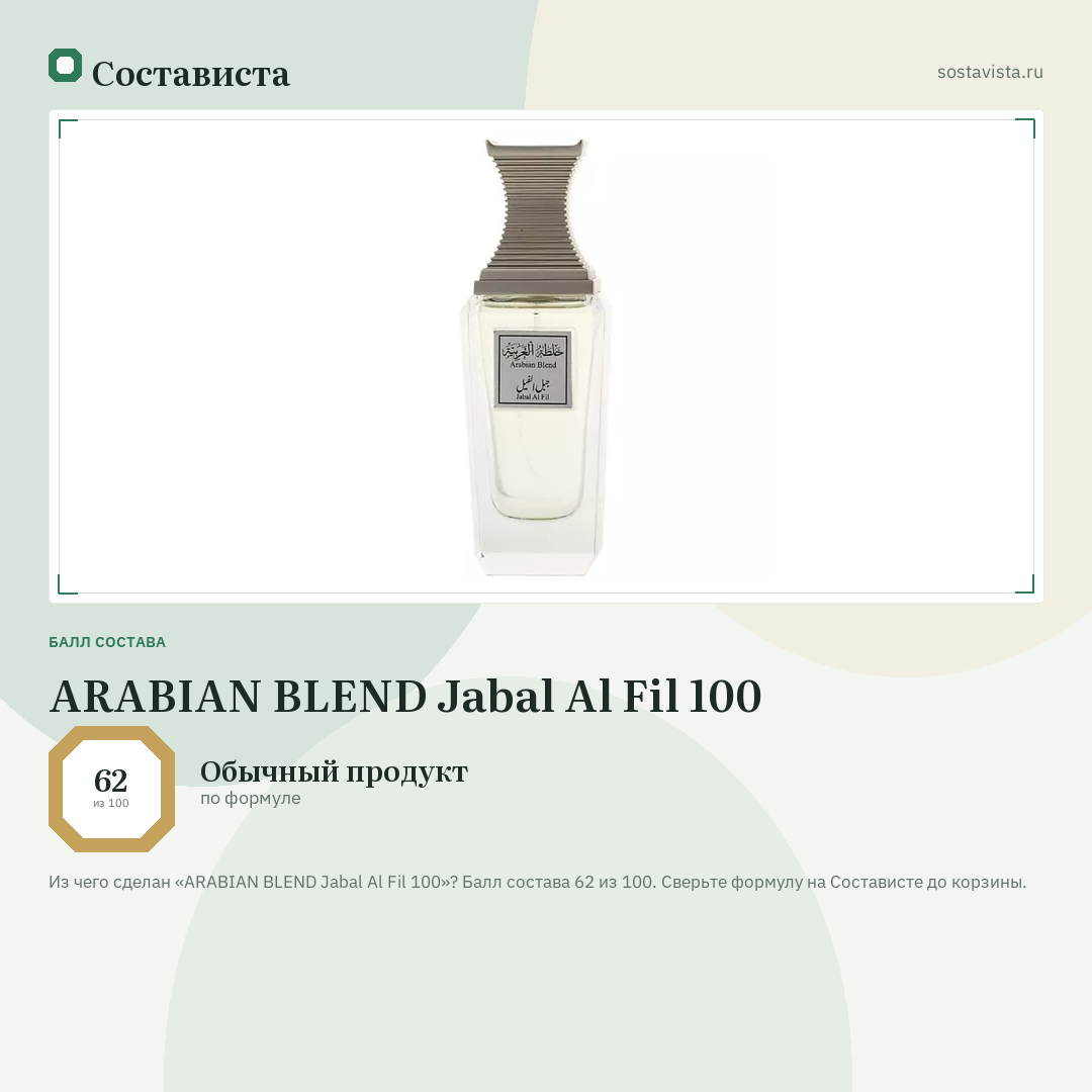 ARABIAN BLEND Jabal Al Fil 100: балл состава 62 из 100 — Состависта
