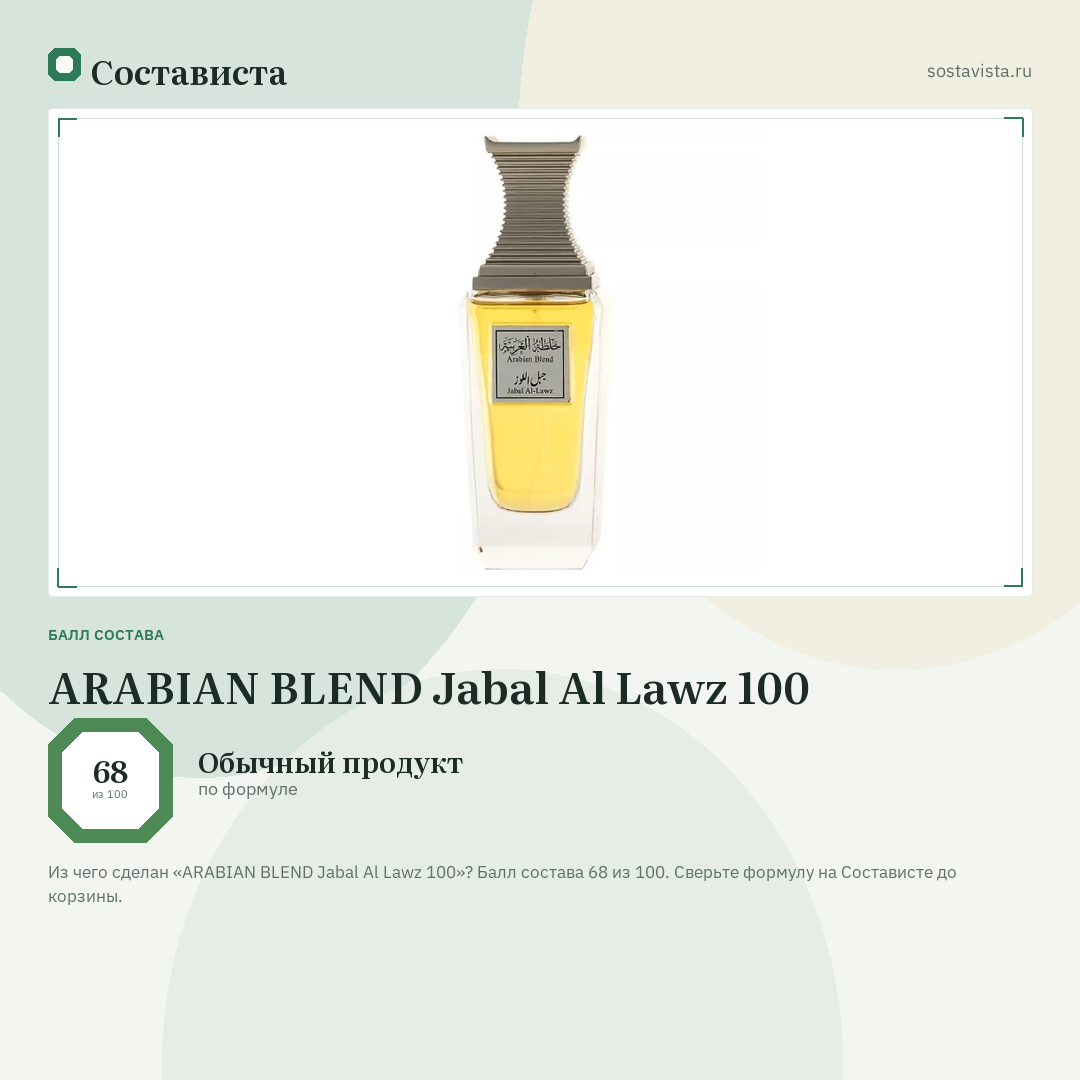 ARABIAN BLEND Jabal Al Lawz 100: балл состава 68 из 100 — Состависта