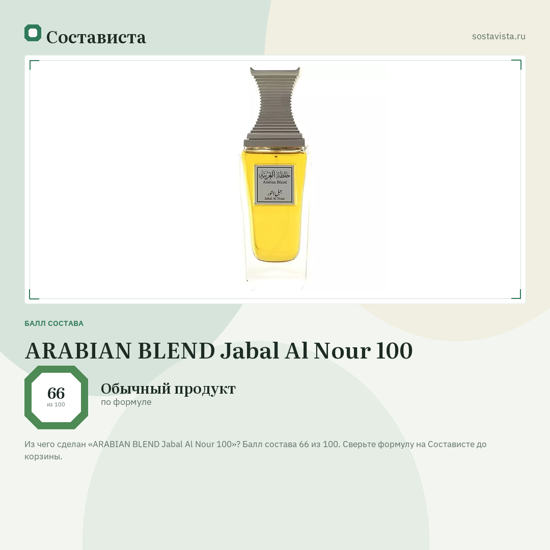 ARABIAN BLEND Jabal Al Nour 100: балл состава 66 из 100 — Состависта