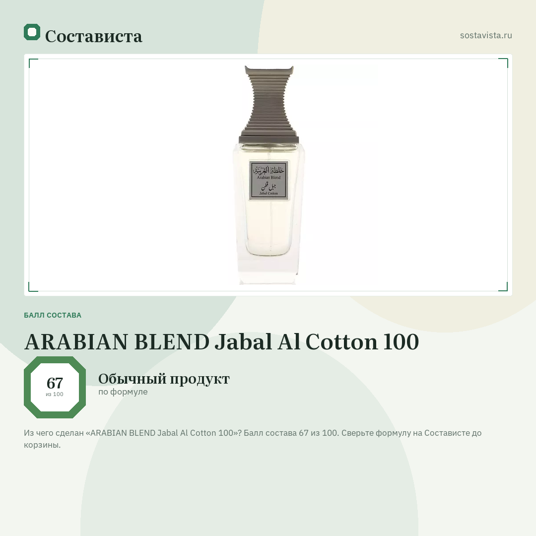 ARABIAN BLEND Jabal Al Сotton 100: балл состава 67 из 100 — Состависта