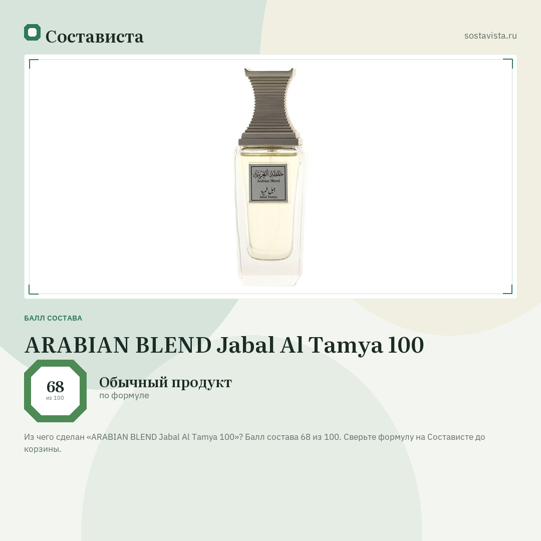 ARABIAN BLEND Jabal Al Tamya 100: балл состава 68 из 100 — Состависта