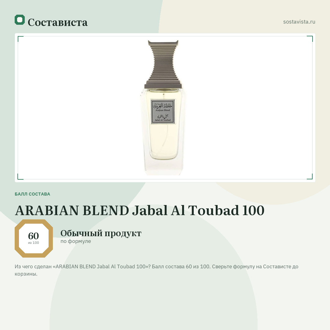 ARABIAN BLEND Jabal Al Toubad 100: балл состава 60 из 100 — Состависта