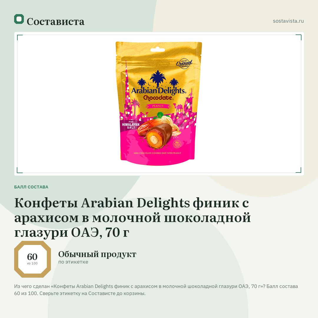 Конфеты Arabian Delights финик с арахисом в молочной шоколадной глазури ОАЭ, 70 г: балл состава 60 из 100 — Состависта