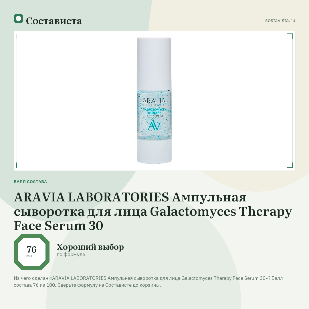 ARAVIA LABORATORIES Ампульная сыворотка для лица Galactomyces Therapy Face Serum 30: балл состава 76 из 100 — Состависта
