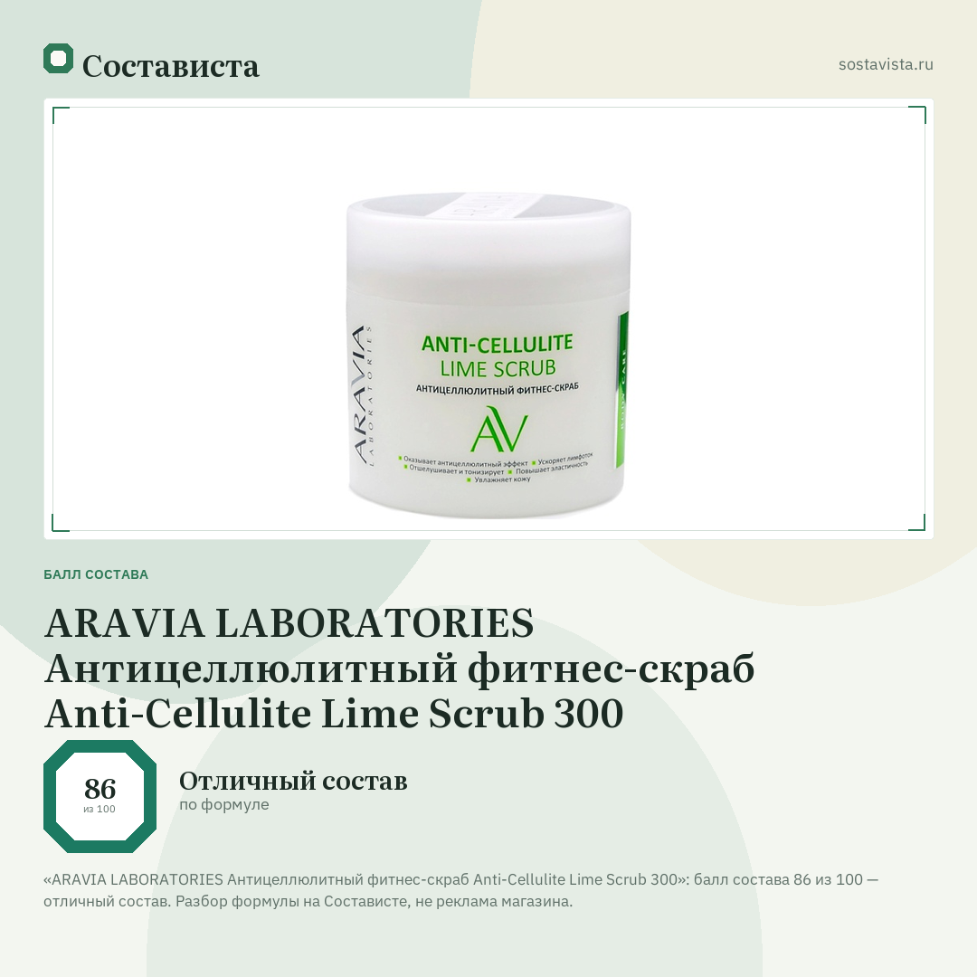 ARAVIA LABORATORIES Антицеллюлитный фитнес-скраб Anti-Cellulite Lime Scrub 300: балл состава 86 из 100 — Состависта