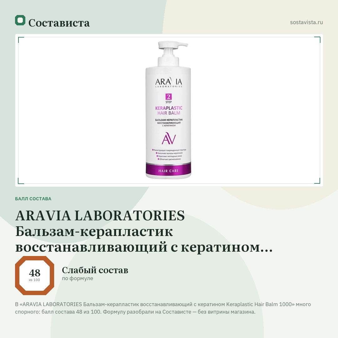 ARAVIA LABORATORIES Бальзам-керапластик восстанавливающий с кератином Keraplastic Hair Balm 1000: балл состава 48 из 100 — Состависта