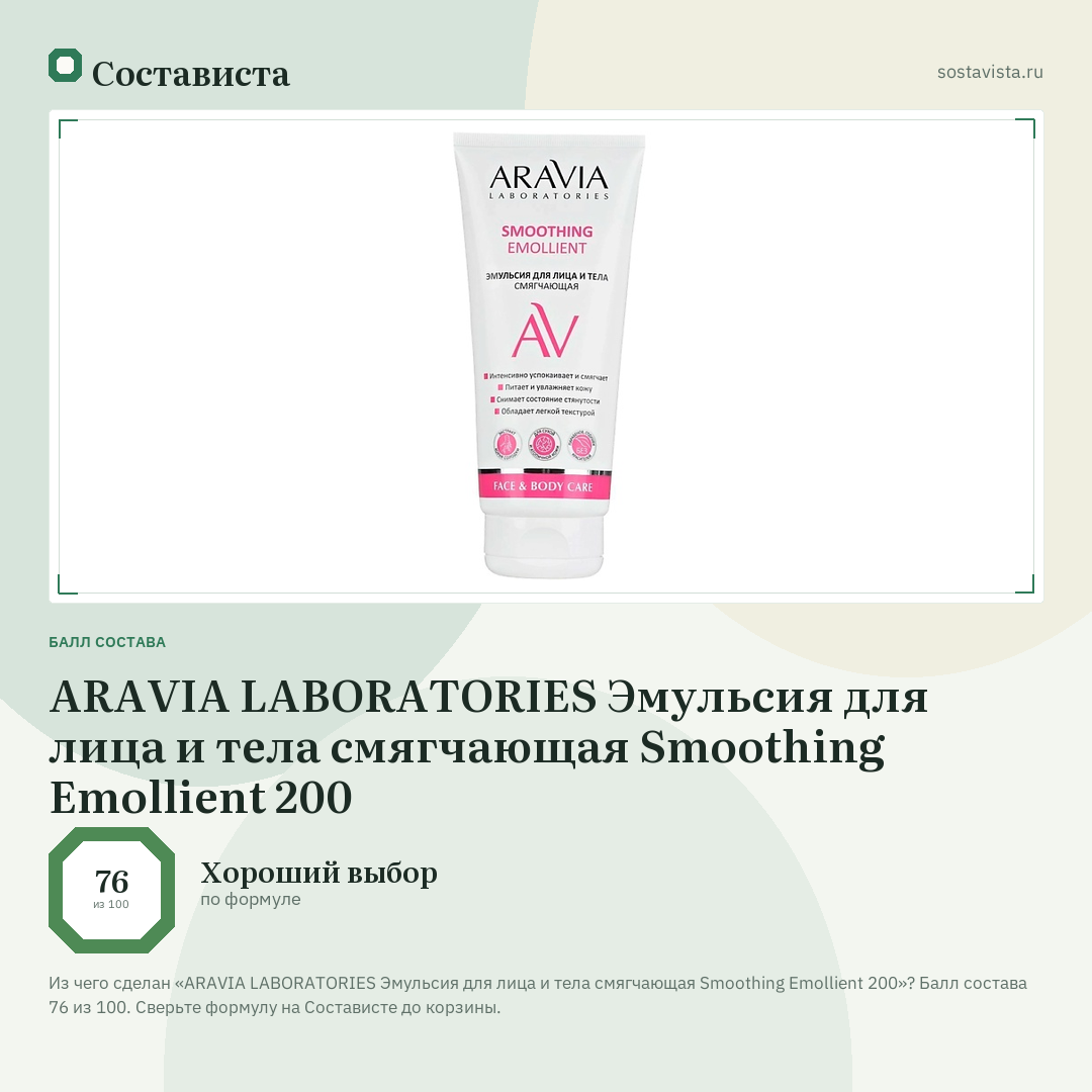 ARAVIA LABORATORIES Эмульсия для лица и тела смягчающая Smoothing Emollient 200: балл состава 76 из 100 — Состависта