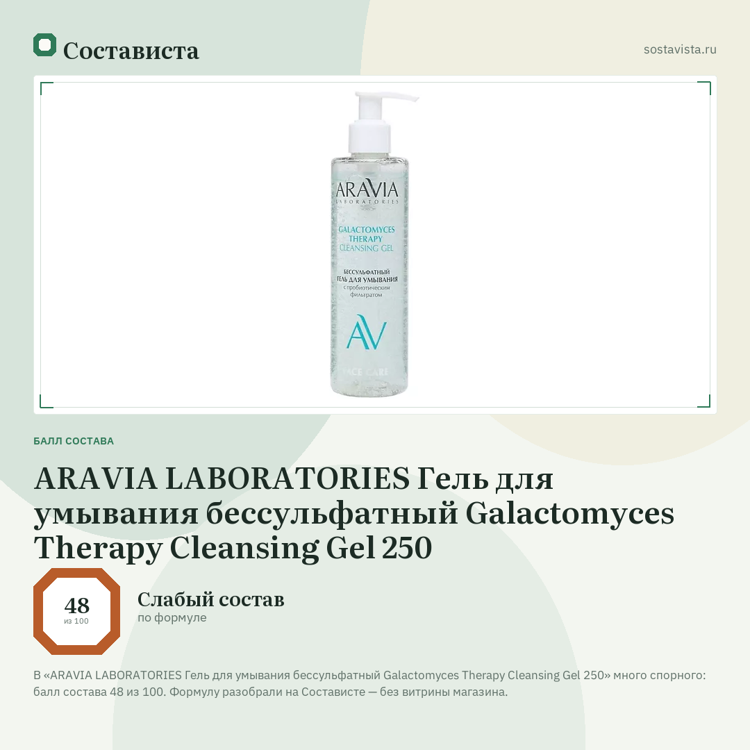 ARAVIA LABORATORIES Гель для умывания бессульфатный Galactomyces Therapy Cleansing Gel 250: балл состава 48 из 100 — Состависта