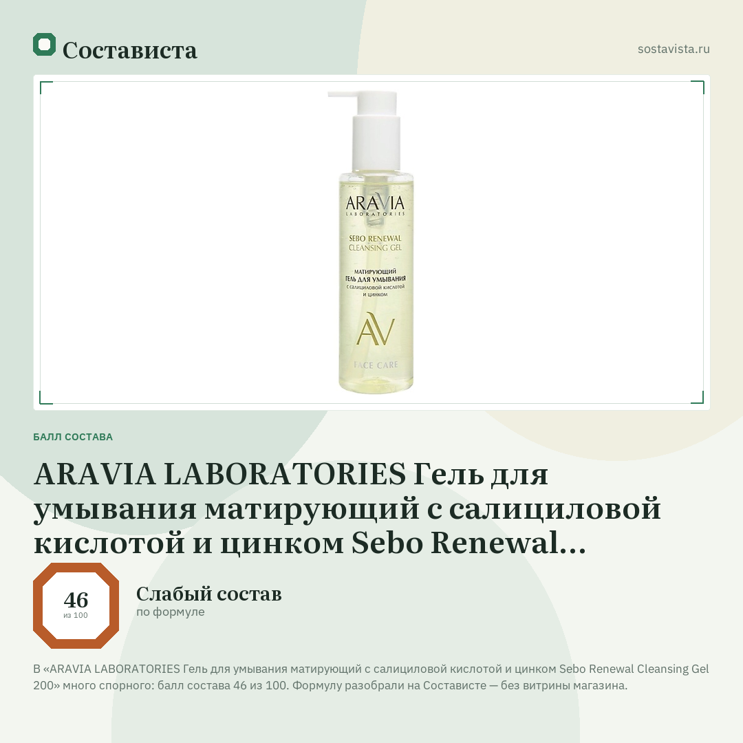 ARAVIA LABORATORIES Гель для умывания матирующий с салициловой кислотой и цинком Sebo Renewal Cleansing Gel 200: балл состава 46 из 100 — Состависта