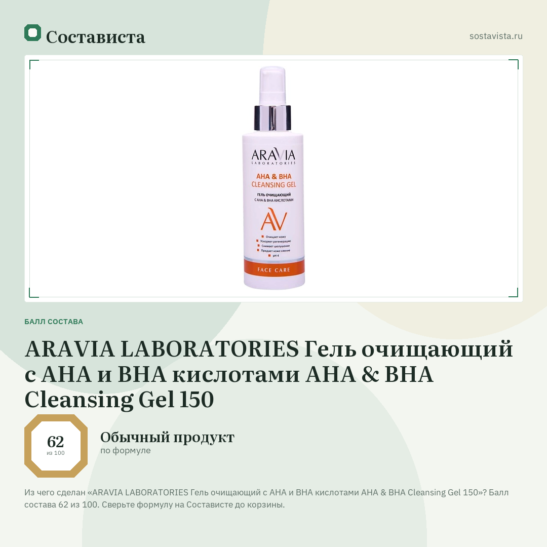 ARAVIA LABORATORIES Гель очищающий с АНА и ВНА кислотами AHA & BHA Cleansing Gel 150: балл состава 62 из 100 — Состависта