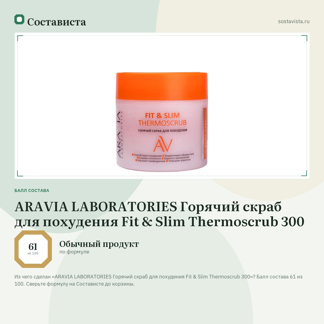 ARAVIA LABORATORIES Горячий скраб для похудения Fit & Slim Thermoscrub 300: балл состава 61 из 100 — Состависта