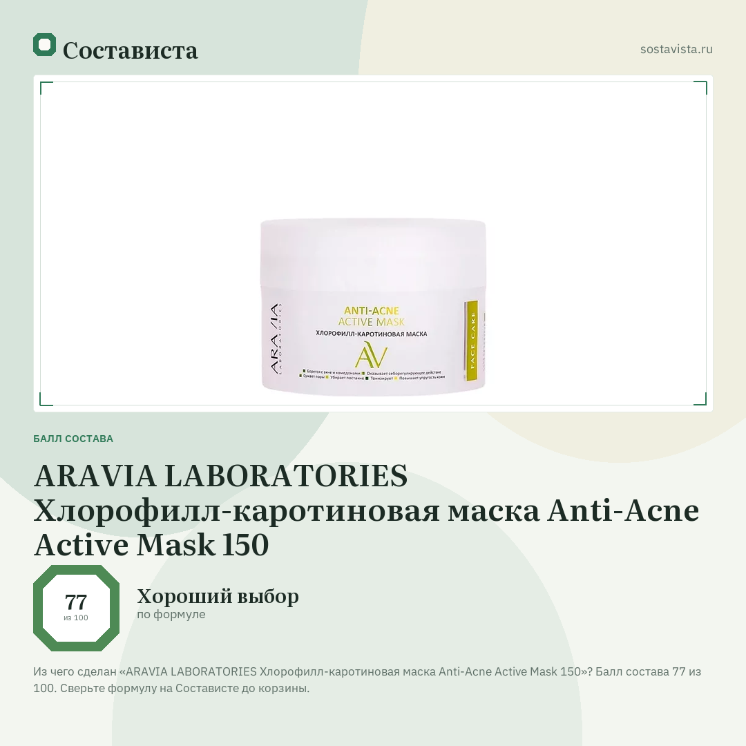 ARAVIA LABORATORIES Хлорофилл-каротиновая маска Anti-Acne Active Mask 150: балл состава 77 из 100 — Состависта
