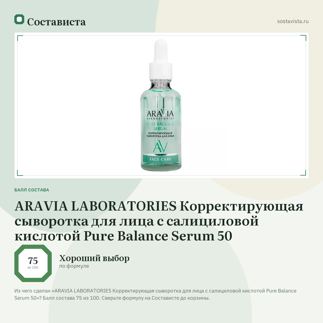 ARAVIA LABORATORIES Корректирующая сыворотка для лица с салициловой кислотой Pure Balance Serum 50: балл состава 75 из 100 — Состависта