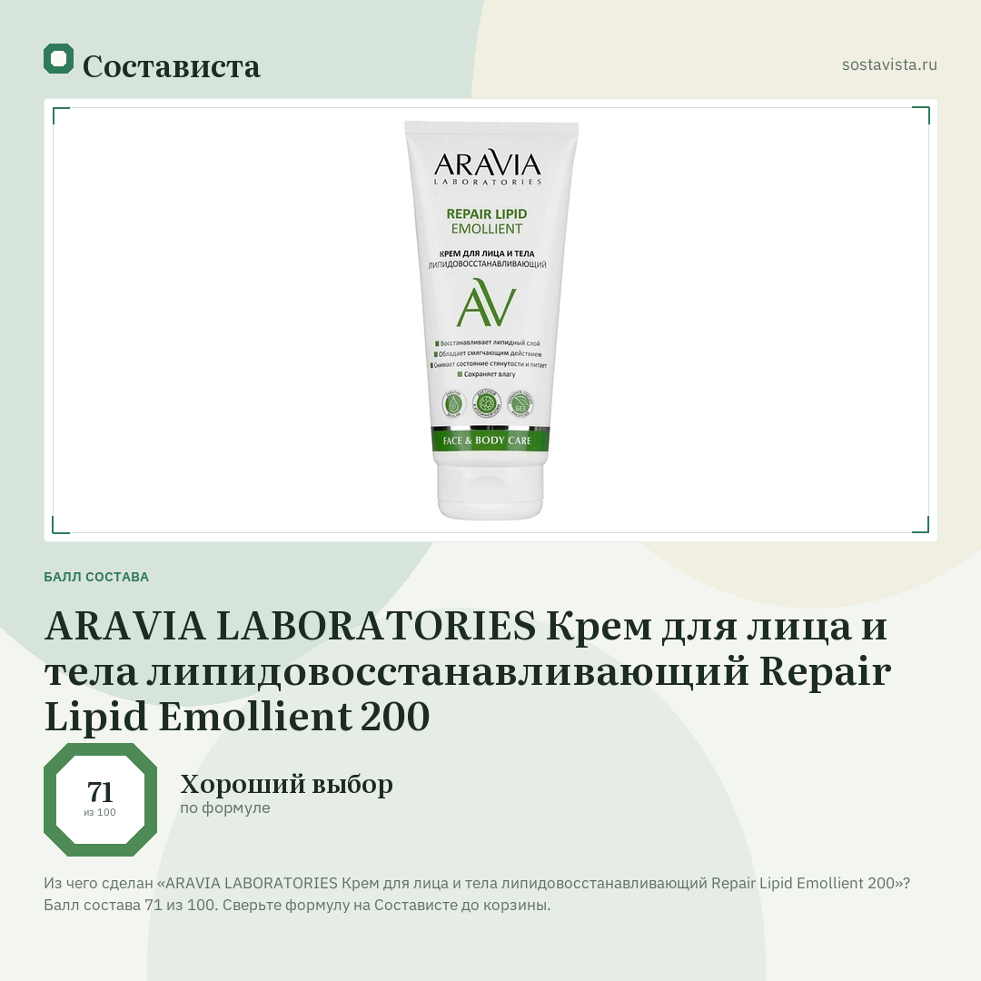 ARAVIA LABORATORIES Крем для лица и тела липидовосстанавливающий Repair Lipid Emollient 200: балл состава 71 из 100 — Состависта