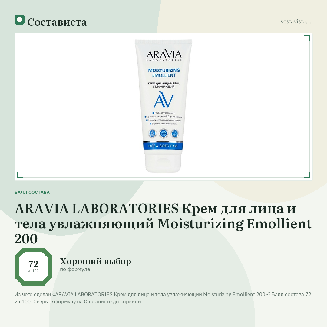 ARAVIA LABORATORIES Крем для лица и тела увлажняющий Moisturizing Emollient 200: балл состава 72 из 100 — Состависта