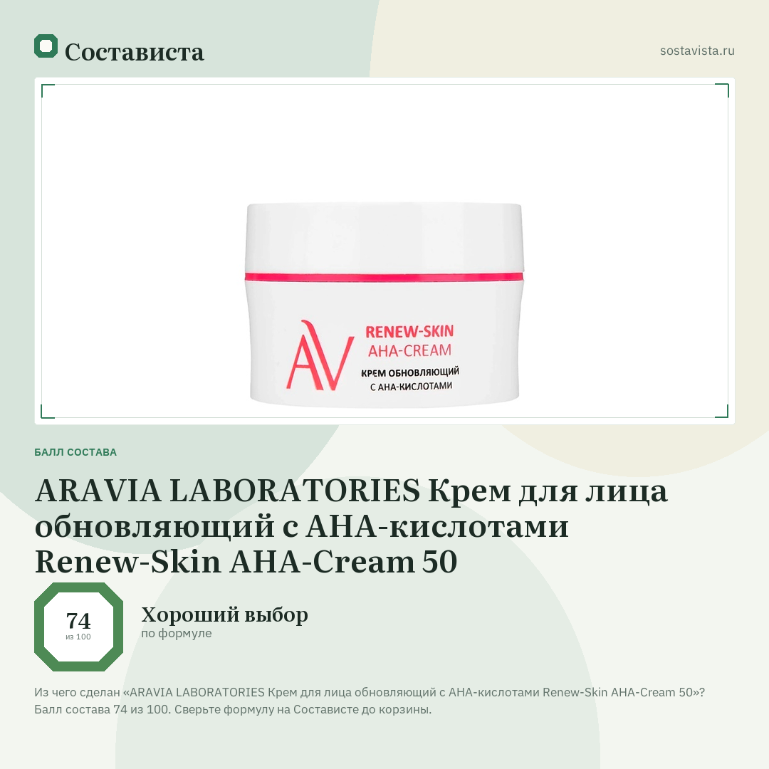 ARAVIA LABORATORIES Крем для лица обновляющий с АНА-кислотами Renew-Skin AHA-Cream 50: балл состава 74 из 100 — Состависта