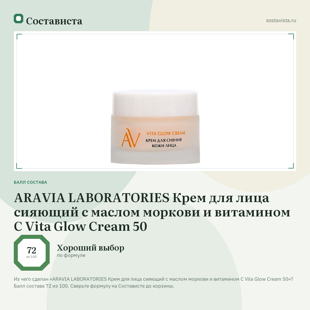 ARAVIA LABORATORIES Крем для лица сияющий с маслом моркови и витамином С Vita Glow Cream 50: балл состава 72 из 100 — Состависта