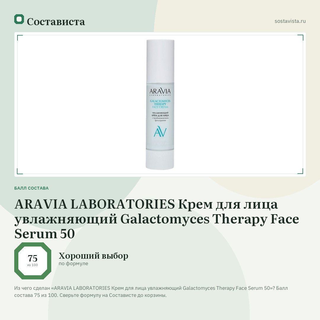 ARAVIA LABORATORIES Крем для лица увлажняющий Galactomyces Therapy Face Serum 50: балл состава 75 из 100 — Состависта