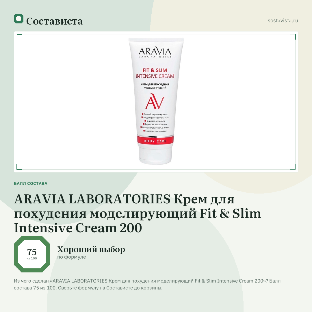 ARAVIA LABORATORIES Крем для похудения моделирующий Fit & Slim Intensive Cream 200: балл состава 75 из 100 — Состависта