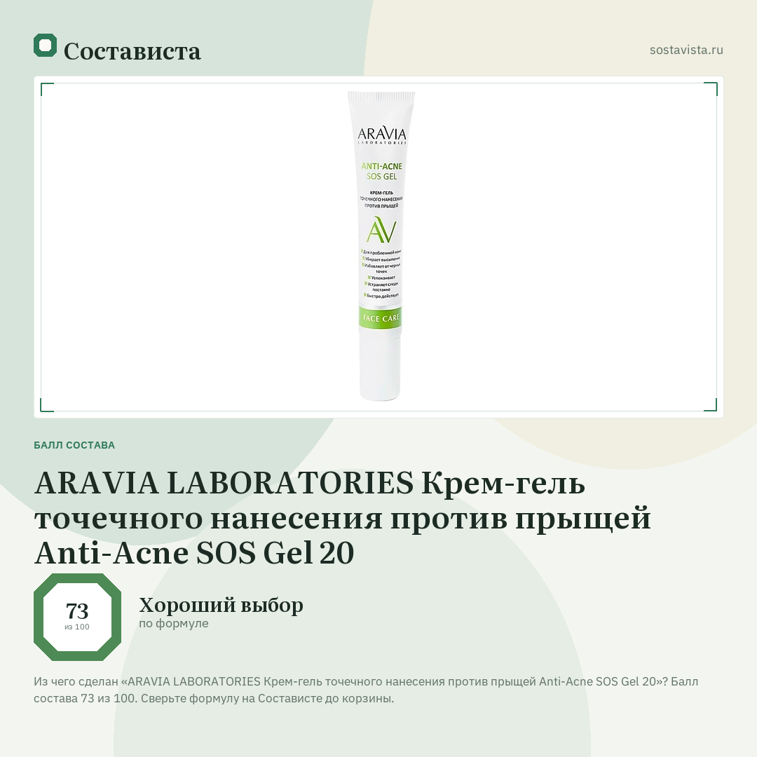 ARAVIA LABORATORIES Крем-гель точечного нанесения против прыщей Anti-Acne SOS Gel 20: балл состава 73 из 100 — Состависта