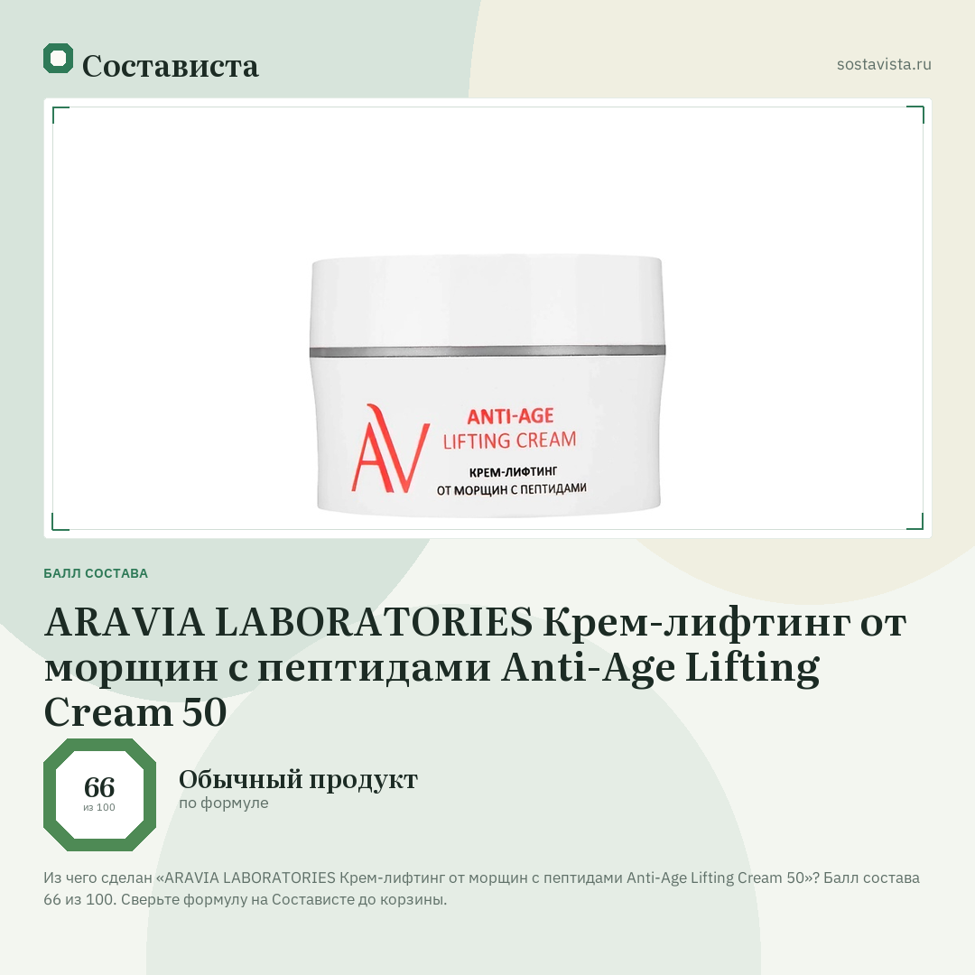ARAVIA LABORATORIES Крем-лифтинг от морщин с пептидами Anti-Age Lifting Cream 50: балл состава 66 из 100 — Состависта