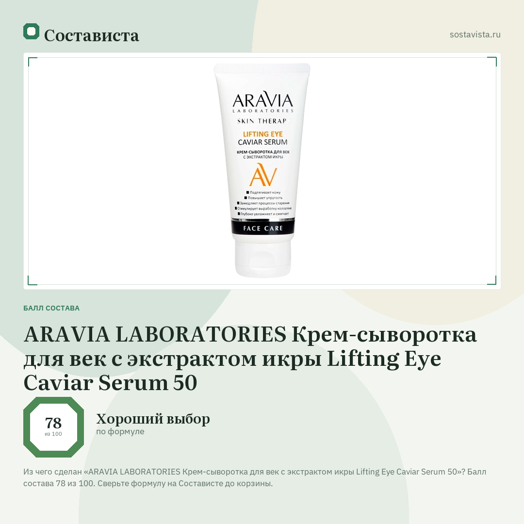 ARAVIA LABORATORIES Крем-сыворотка для век с экстрактом икры Lifting Eye Caviar Serum 50: балл состава 78 из 100 — Состависта