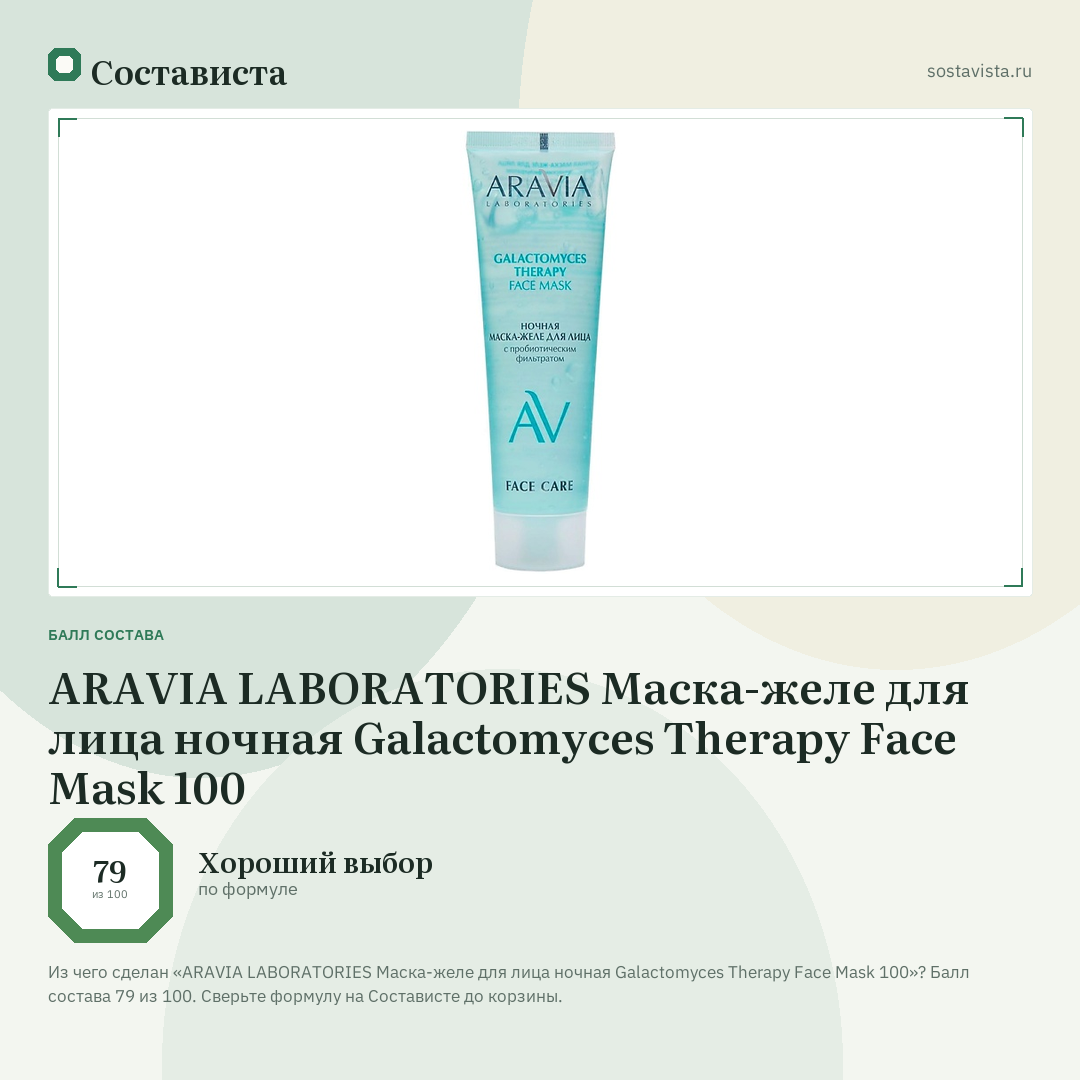 ARAVIA LABORATORIES Маска-желе для лица ночная Galactomyces Therapy Face Mask 100: балл состава 79 из 100 — Состависта