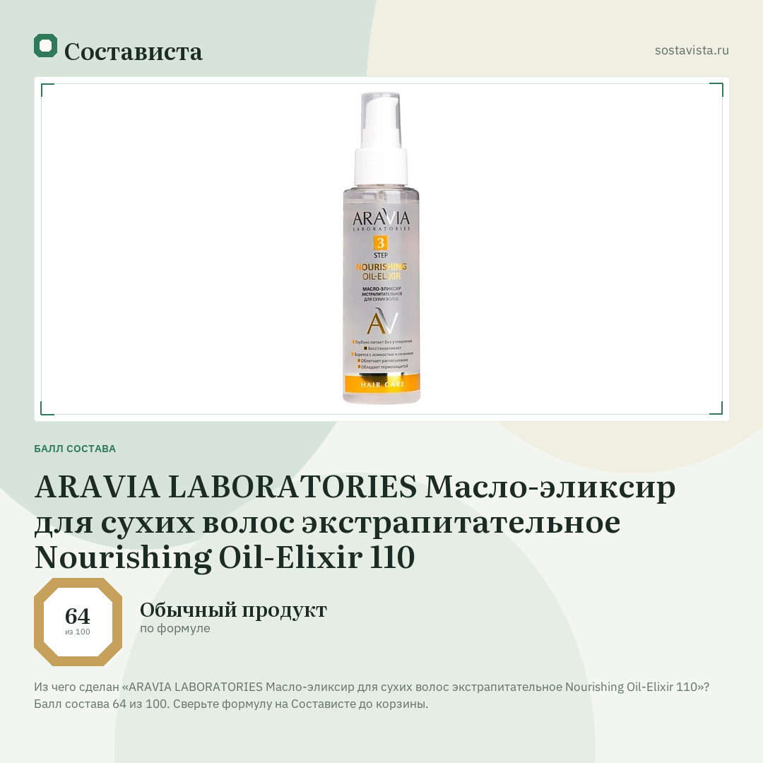 ARAVIA LABORATORIES Масло-эликсир для сухих волос экстрапитательное Nourishing Oil-Elixir 110: балл состава 64 из 100 — Состависта
