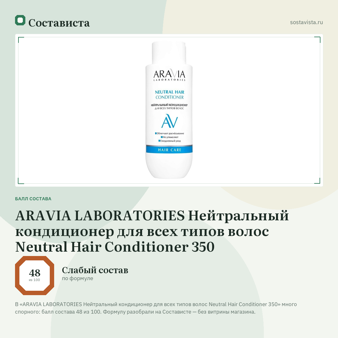 ARAVIA LABORATORIES Нейтральный кондиционер для всех типов волос Neutral Hair Conditioner 350: балл состава 48 из 100 — Состависта