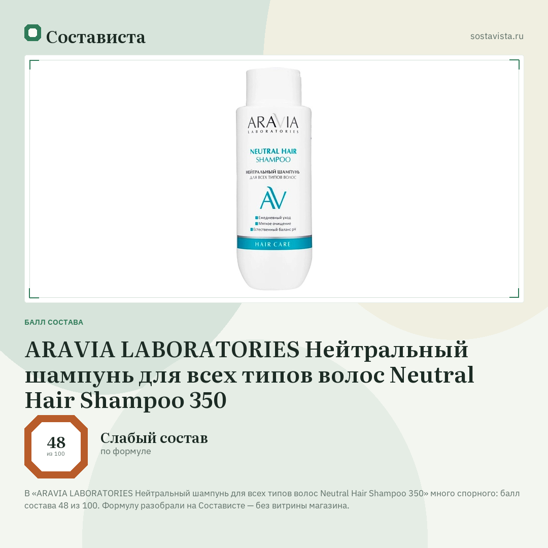 ARAVIA LABORATORIES Нейтральный шампунь для всех типов волос Neutral Hair Shampoo 350: балл состава 48 из 100 — Состависта